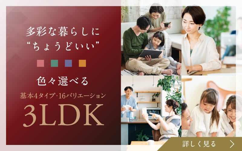 多彩なくらしにちょうどいい