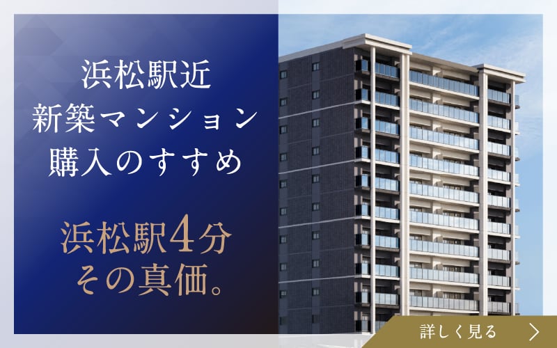 浜松駅近新築マンション購入のすすめ