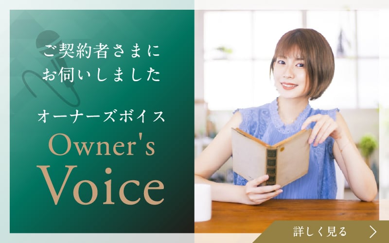 ご契約者さまにお伺いしました