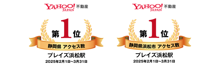 yahoo!不動産　静岡県と浜松市でアクセス数ナンバー1