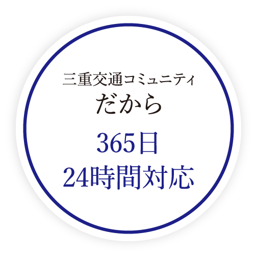 365日24時間対応