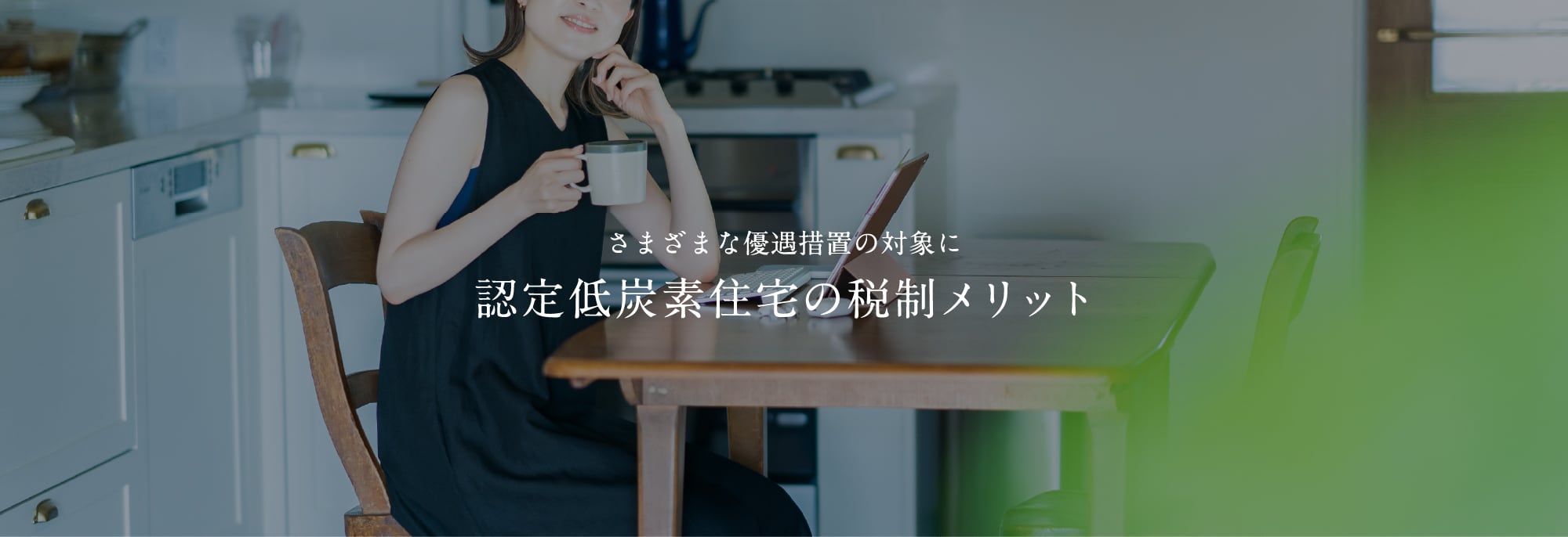 認定低炭素住宅の税制メリット