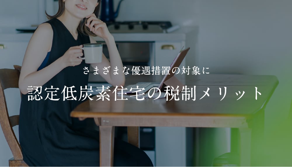 認定低炭素住宅の税制メリット