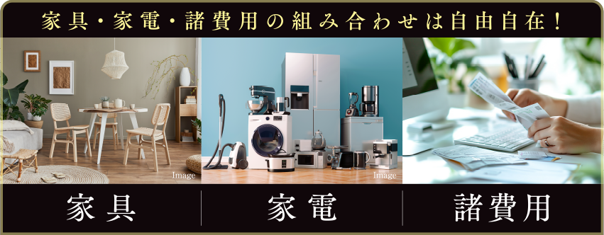 家具・家電・諸費用の組み合わせは自由自在！家具/家電/諸費用