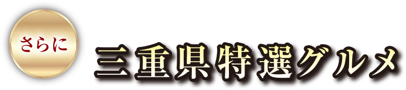 さらに来場者プレゼント［先着20名様］三重県特選グルメ