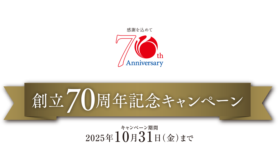 創立70周年キャンペーン キャンペーン期間：2025年10月31日（金）まで