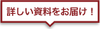 詳しい資料をお届け