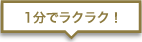 1分でラクラク