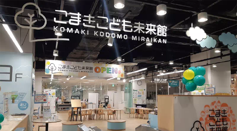 こまきこども未来館