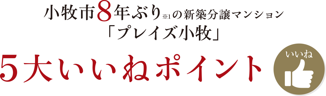 小牧市8年ぶりの新築分譲マンション「プレイズ小牧」5大いいねポイントいいね