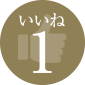 いいね１