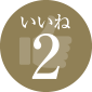 いいね2