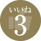 いいね3