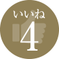 いいね4