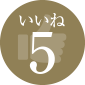 いいね5