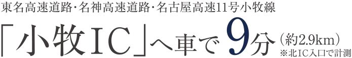 小牧ICへ車で9分(約2.9km)