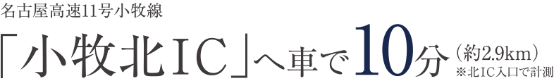 小牧北ICへ車で10分(約4.0km)