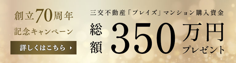 70周年記念キャンペーン詳しくはこちら