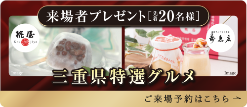 70周年記念キャンペーン 来場者プレゼント先着20名 三重県特選グルメ 来場予約はこちら