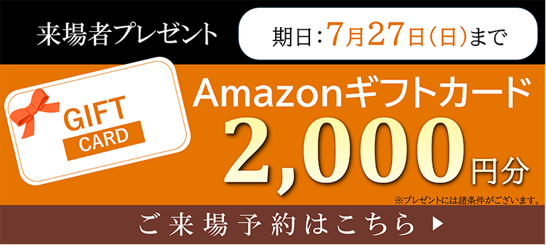来場者プレゼント Amazonギフトカード2000円分