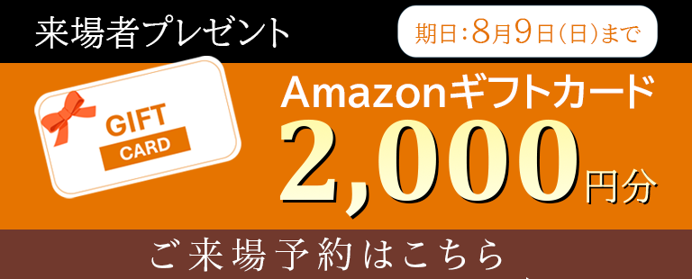 来場者プレゼント Amazonギフトカード2000円分
