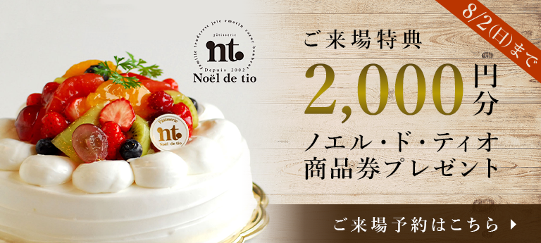 来場特典 ノエル・ド・ティオ商品券2,000円分プレゼント