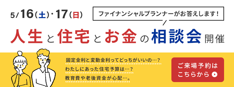 5/16（土）・17（日）人生と住宅とお金の相談会開催