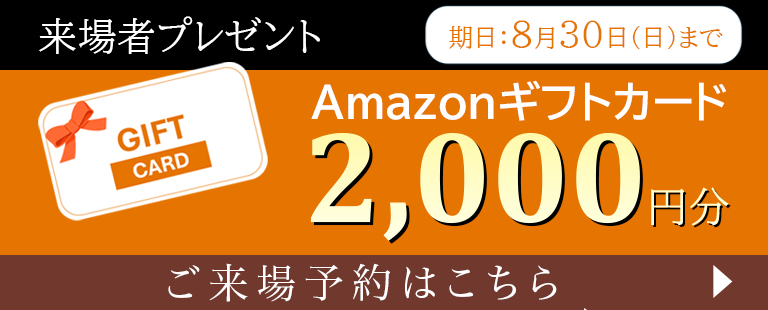 来場者プレゼント Amazonギフトカード2000円分