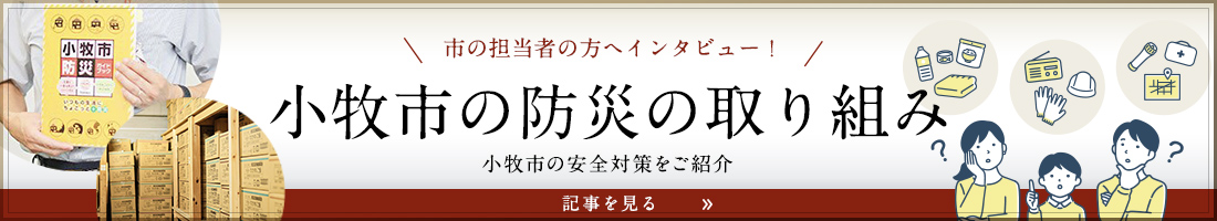 小牧市の防災の取り組み。小牧市の安全対策をご紹介。記事を見る