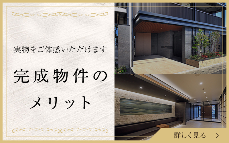 完成物件のメリット