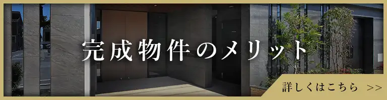 完成物件のメリット