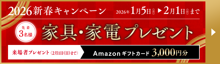新春キャンペーン　詳しくはこちら