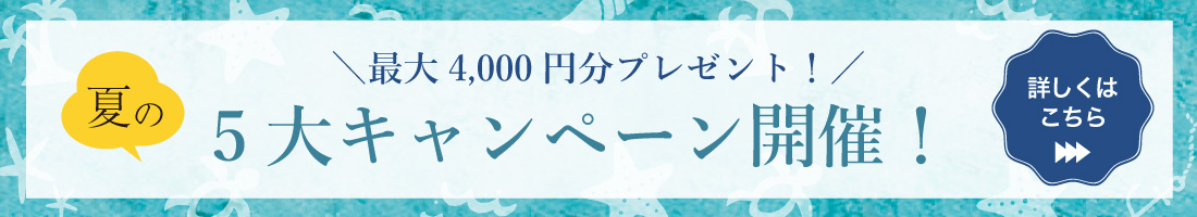 夏の5大キャンペーン開催！