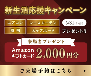 新生活応援キャンペーン　エアコン・レースカーテン・照明・カップボードプレゼント（2026年5月31日（日）まで）ご来場予約はこちら