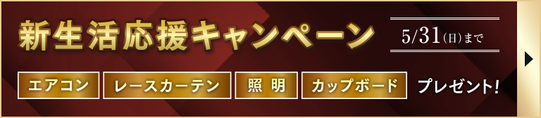新生活応援キャンペーン　エアコン・レースカーテン・照明・カップボードプレゼント（2026年5月31日（日）まで）ご来場予約はこちら