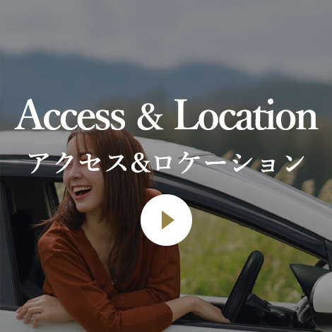 アクセス&ロケーション