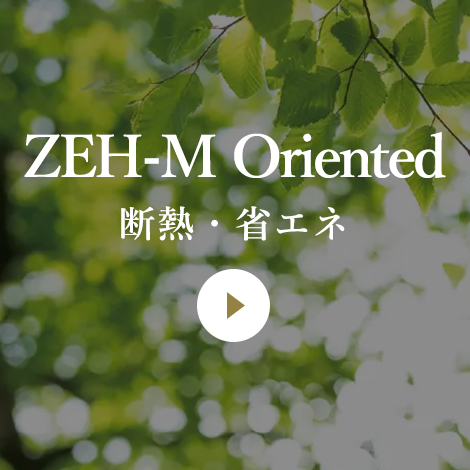 断熱・省エネ