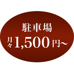 駐車場月々1,500円～