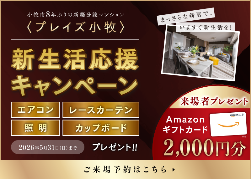 新生活応援キャンペーン　エアコン・レースカーテン・照明・カップボードプレゼント（2026年5月31日（日）まで）ご来場予約はこちら