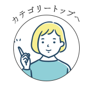 カテゴリートップへ