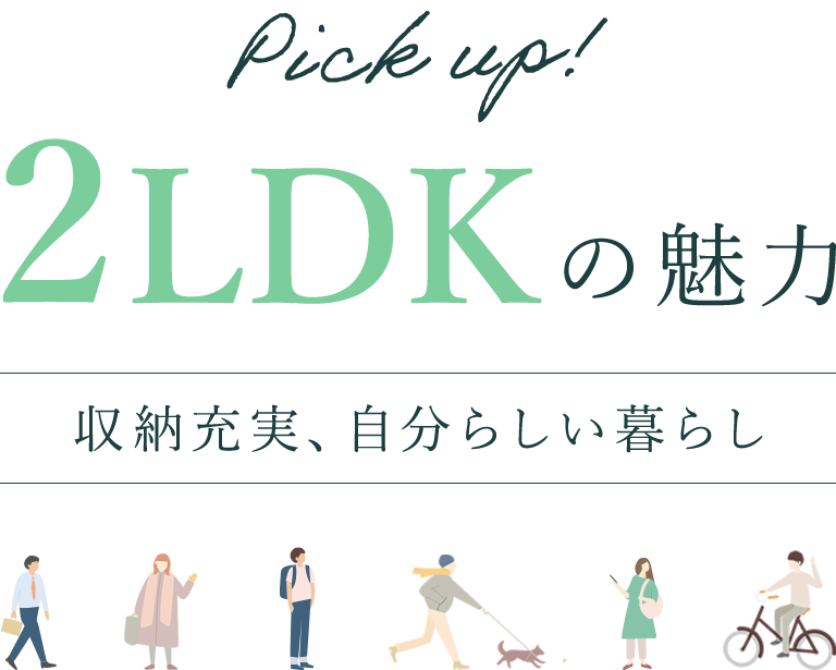 Pick up! 2LDKの魅力　収納充実、自分らしい暮らし