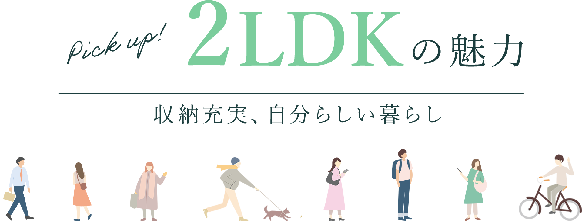 Pick up! 2LDKの魅力　収納充実、自分らしい暮らし