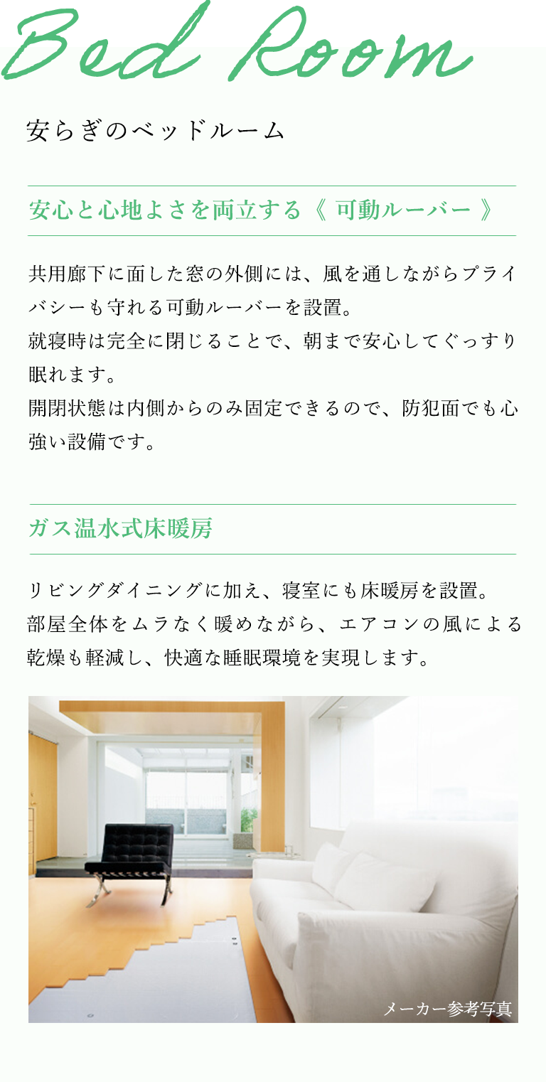 ガス温水式床暖房と可動ルーバー付きのベッドルーム