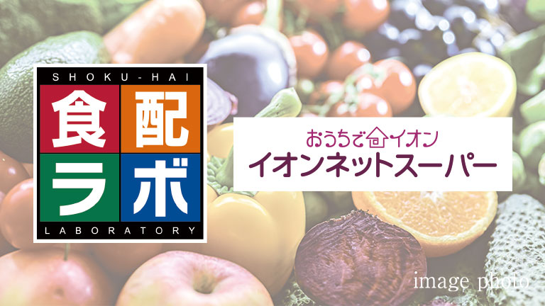 イオンネットスーパー対応「食配ラボ」