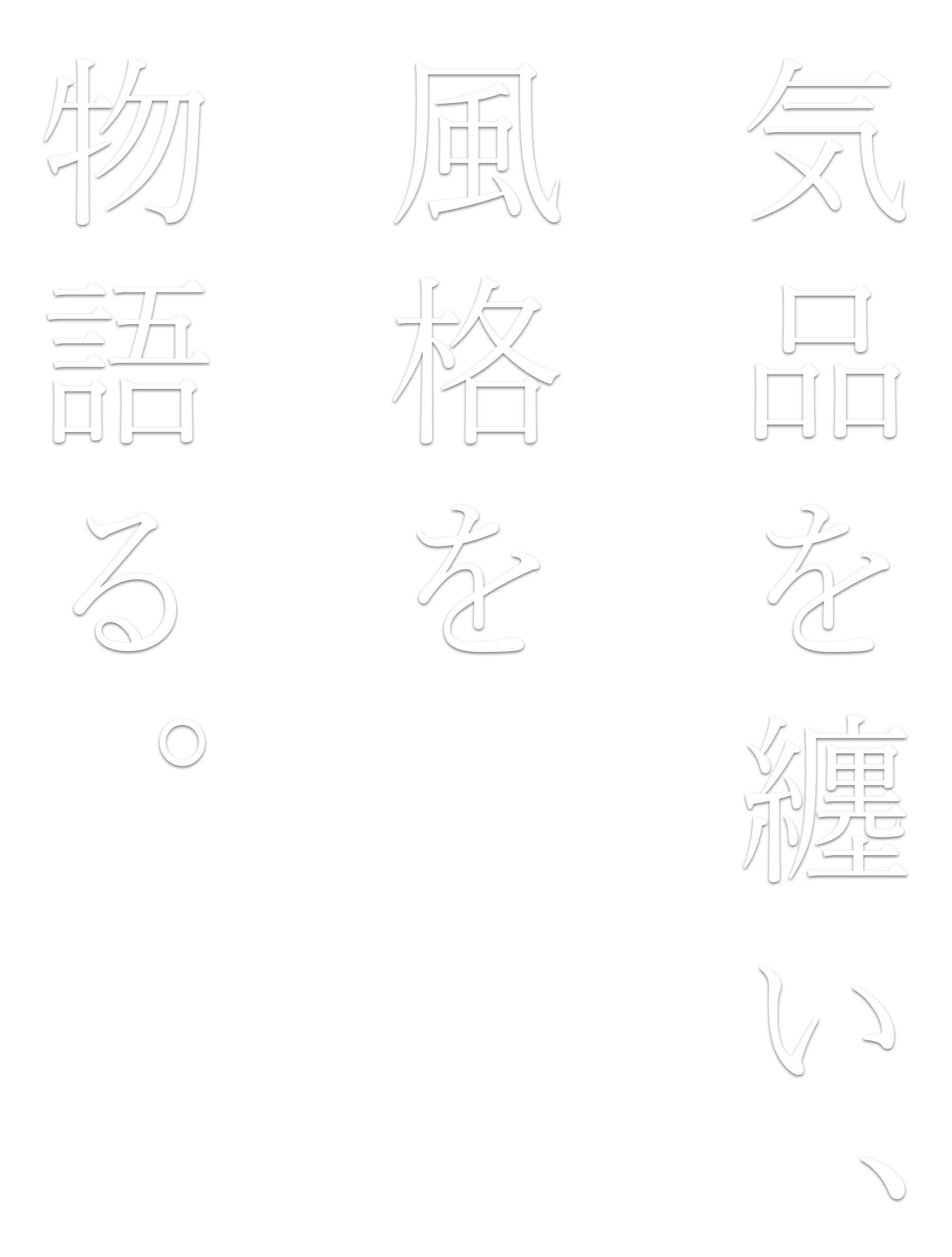 気品を纏い、風格を物語る。