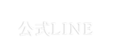 公式LINEへ