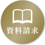 資料請求へ