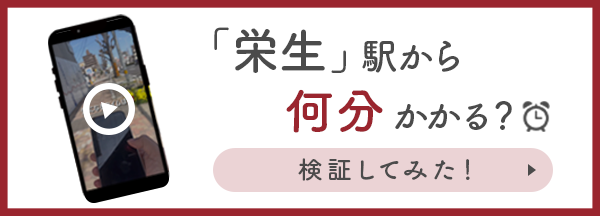 栄生駅からの徒歩分数検証動画公開中