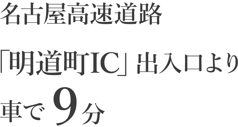 名古屋高速道路 「明道町IC」出入口より車で0分
