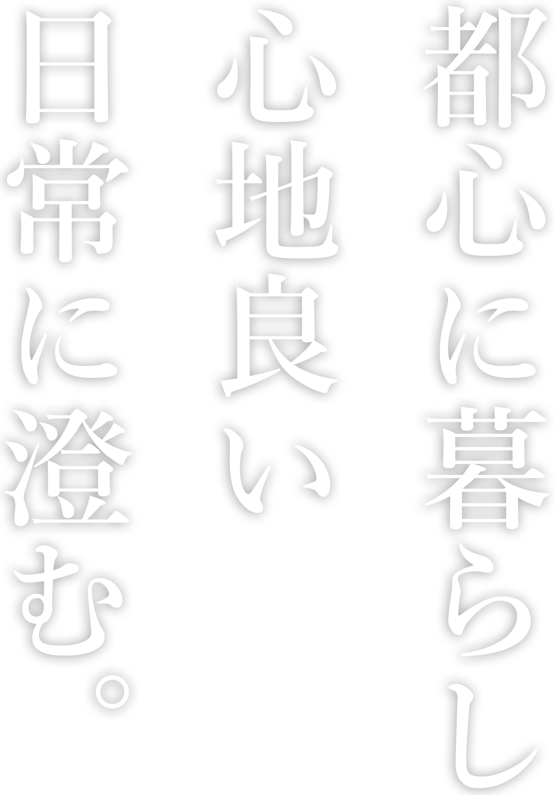都心に暮らし心地良い日常に澄む。